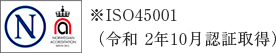 ※ISO45001（令和2年10月認証取得）