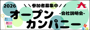 オープンカンパニー参加のご案内