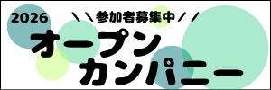 オープンカンパニー参加のご案内