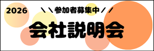 会社説明会のご案内